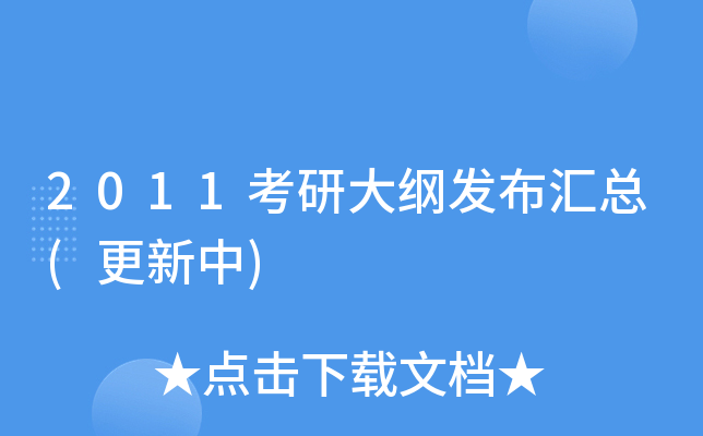 2011考研大纲发布汇总(更新中)