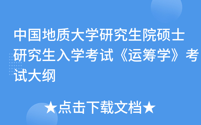 中国地质大开云kaiyun(中国)研究生院硕士研究生入开云kaiyun(中国)考试《运筹开云kaiyun(中国)》考试大纲