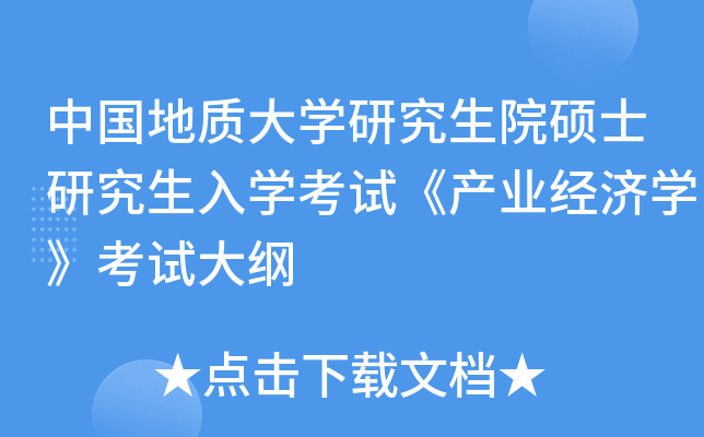 中国地质大开云kaiyun(中国)研究生院硕士研究生入开云kaiyun(中国)考试《产业经济开云kaiyun(中国)》考试大纲