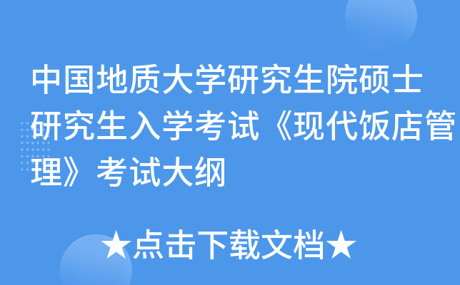 中国地质大开云kaiyun(中国)研究生院硕士研究生入开云kaiyun(中国)考试《现代饭店管理》考试大纲