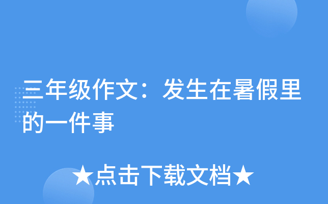 三年级作文：发生在暑假里的一件事