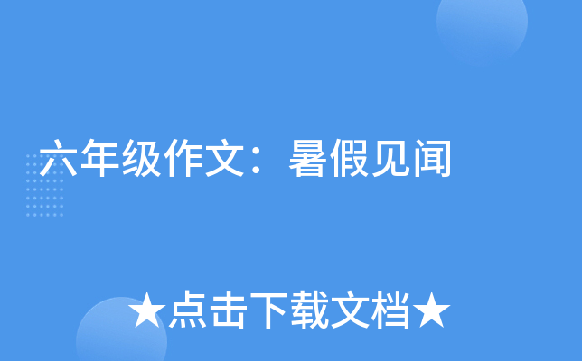 六年级作文：暑假见闻