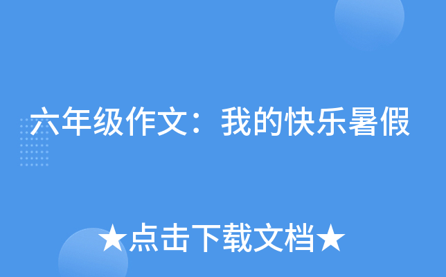 六年级作文：我的快乐暑假