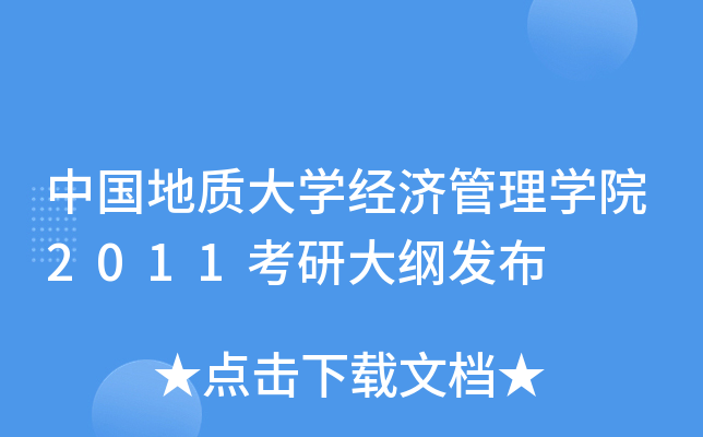 中国地质大开云kaiyun(中国)经济管理开云kaiyun(中国)院2011考研大纲发布