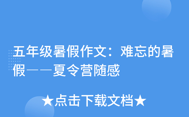 五年级暑假作文：难忘的暑假――夏令营随感