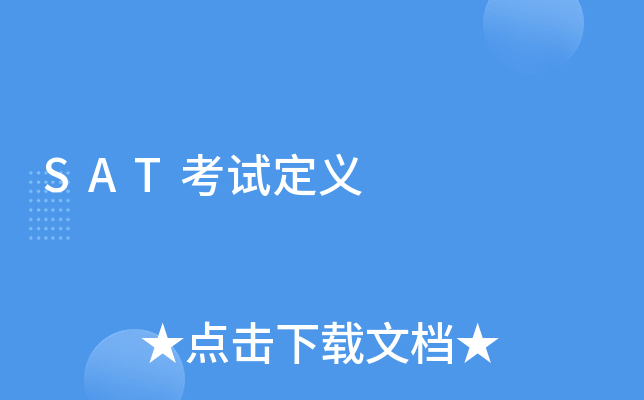 SAT考试定义