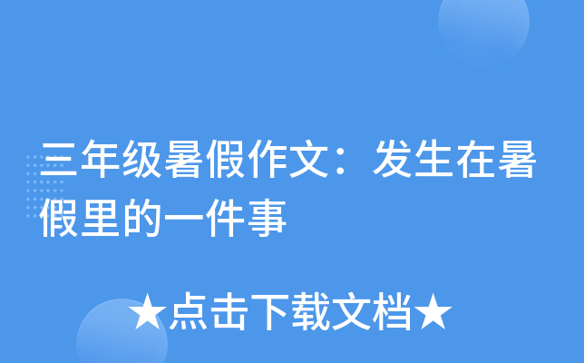 三年级暑假作文：发生在暑假里的一件事