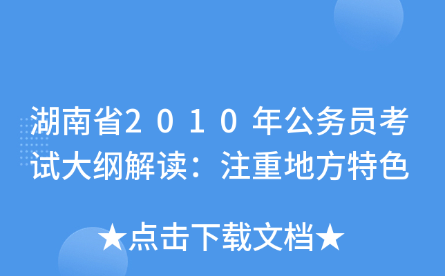 湖南省2010年公务员考试大纲解读：注重地方特色