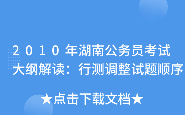 2010年湖南公务员考试大纲解读：行测调整试题顺序