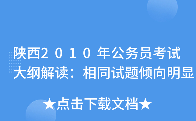 陕西2010年公务员考试大纲解读：相同试题倾向明显