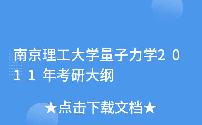 南京理工大开云kaiyun(中国)量子力开云kaiyun(中国)2011年考研大纲