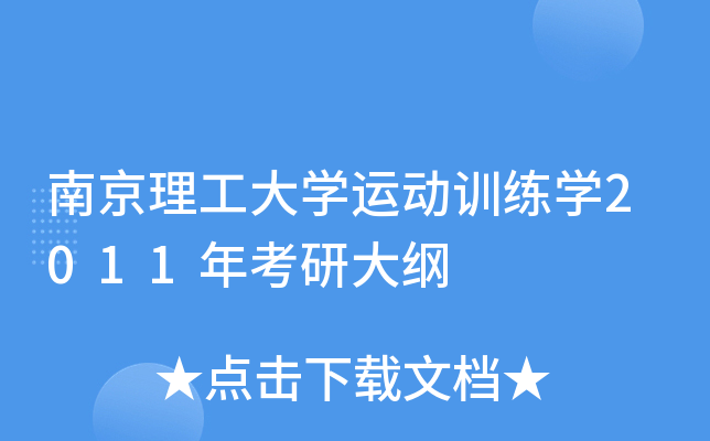 南京理工大开云kaiyun(中国)运动训练开云kaiyun(中国)2011年考研大纲