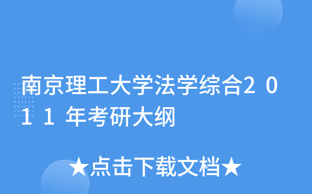 南京理工大开云kaiyun(中国)法开云kaiyun(中国)综合2011年考研大纲