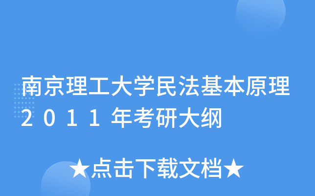 南京理工大开云kaiyun(中国)民法基本原理2011年考研大纲