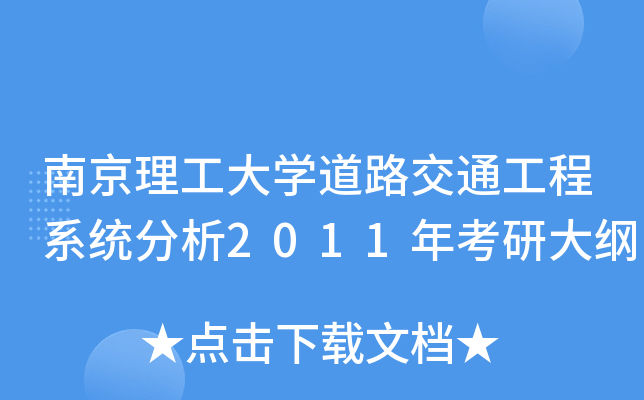 南京理工大开云kaiyun(中国)道路交通工程系统分析2011年考研大纲