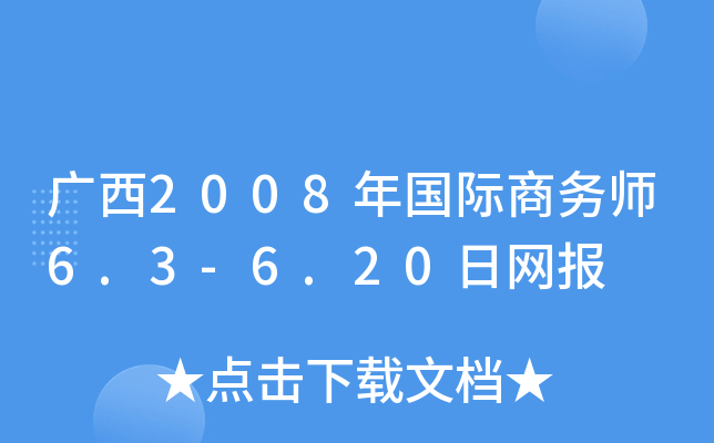 V2008H̄Վ6.3-6.20վW(wng)