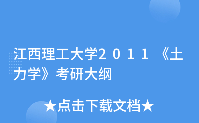 江西理工大开云kaiyun(中国)2011《土力开云kaiyun(中国)》考研大纲