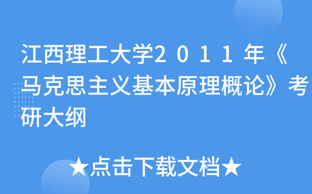 江西理工大开云kaiyun(中国)2011年《马克思主义基本原理概论》考研大纲