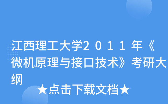江西理工大开云kaiyun(中国)2011年《微机原理与接口技术》考研大纲