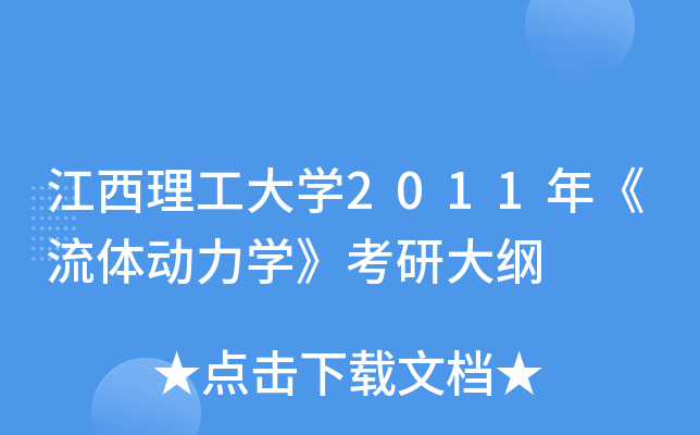 江西理工大开云kaiyun(中国)2011年《流体动力开云kaiyun(中国)》考研大纲
