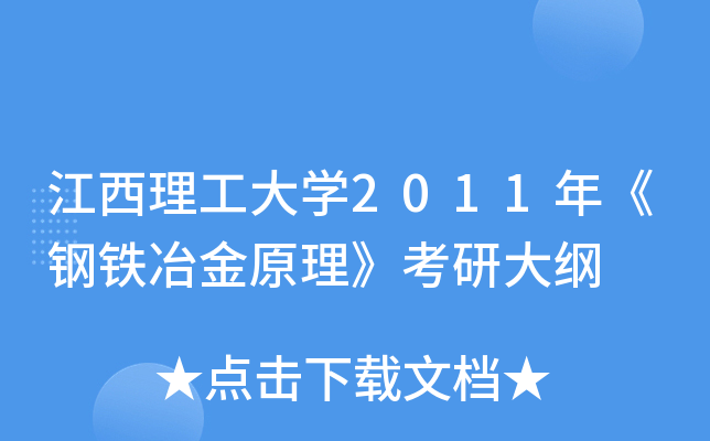 江西理工大开云kaiyun(中国)2011年《钢铁冶金原理》考研大纲