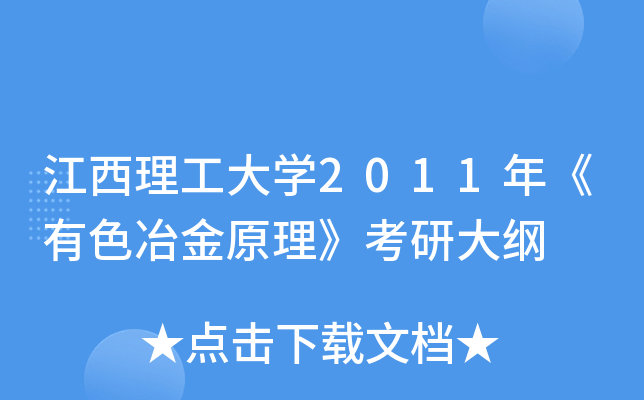 江西理工大开云kaiyun(中国)2011年《有色冶金原理》考研大纲
