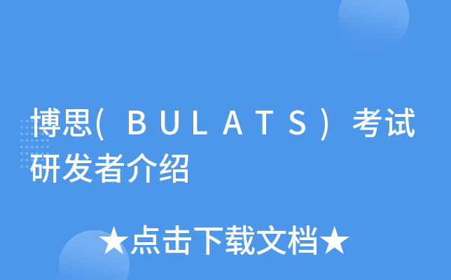 ˼(BULATS)ԇаl(f)߽B