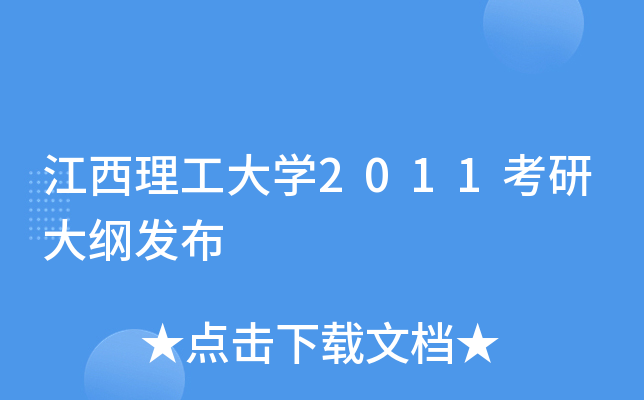 江西理工大开云kaiyun(中国)2011考研大纲发布