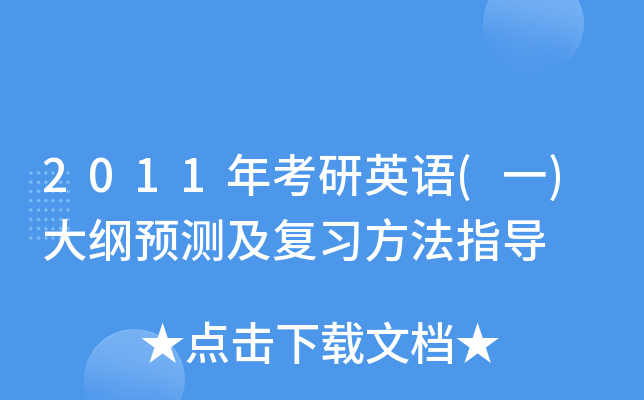2011年考研英语(一)大纲预测及复习方法指导