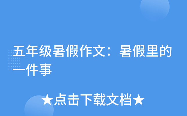 五年级暑假作文：暑假里的一件事