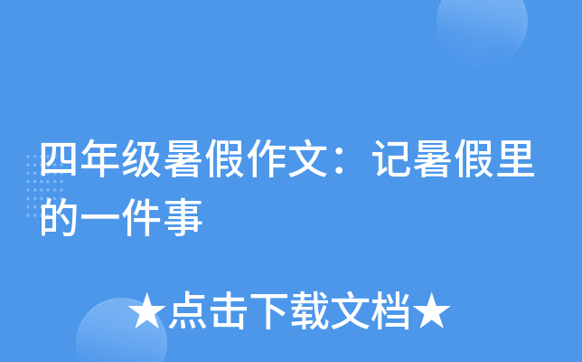 四年级暑假作文：记暑假里的一件事