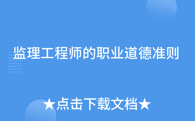 监理工程师的职业道德准则