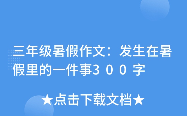 三年级暑假作文：发生在暑假里的一件事300字