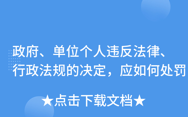 政府、单位个人违反法律、行政法规的决定，应如何处罚