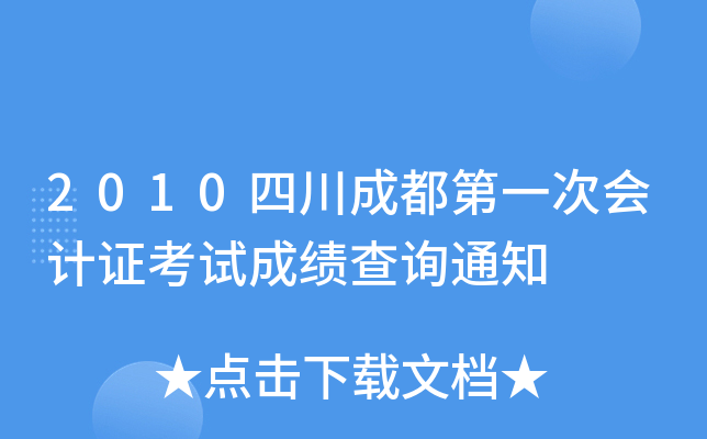 2010�Ĵ��ɶ���һ�λ��֤���Գɼ���ѯ֪ͨ