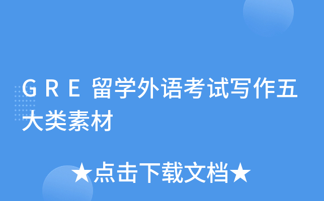 GRE留学外语考试写作五大类素材