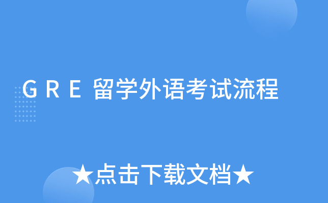 GRE留学外语考试流程