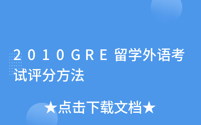 2010GRE留学外语考试评分方法