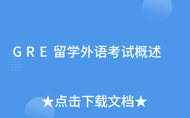GRE留学外语考试概述