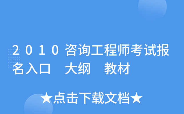 2010咨询工程师考试报名入口 大纲 教材