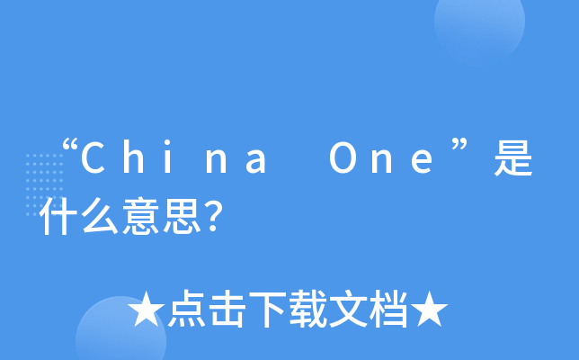 chinaone是什么意思