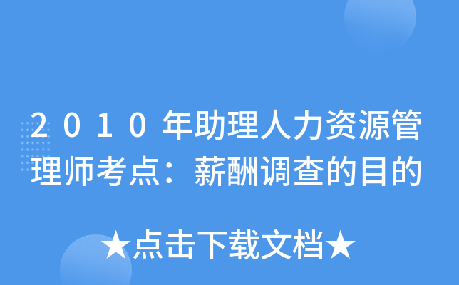 2010年助理人力资源管理师考点：薪酬调查的目的