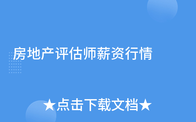 房地产评估师薪资行情