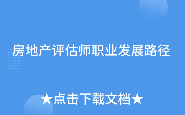 房地产评估师职业发展路径