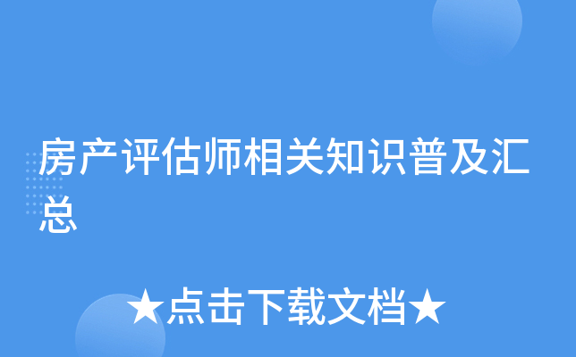 房产评估师相关知识普及汇总