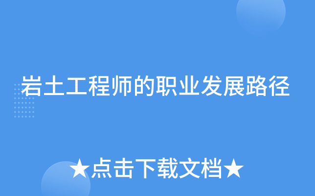 岩土工程师的职业发展路径