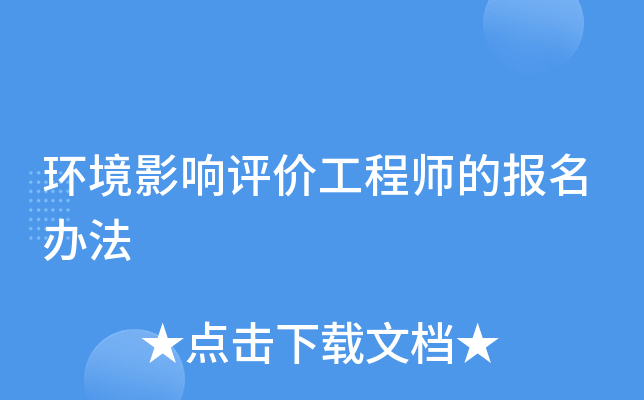 环境影响评价工程师的报名办法