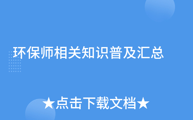 环保师相关知识普及汇总