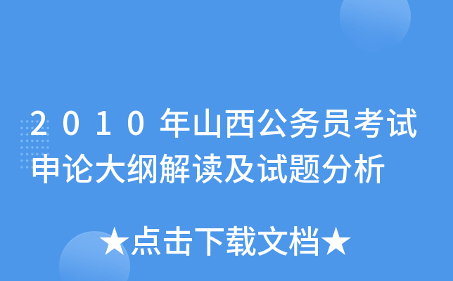 2010年山西公务员考试申论大纲解读及试题分析