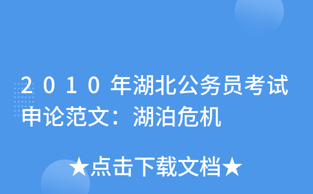 2010年湖北公务员考试申论范文：湖泊危机